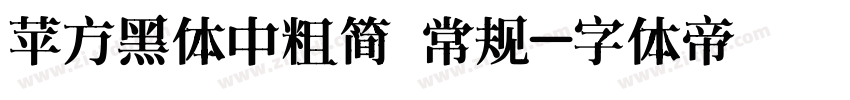 苹方黑体中粗简 常规字体转换